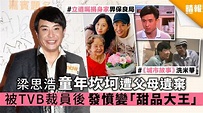 梁思浩童年坎坷遭父母遺棄 被TVB裁員後發憤變「甜品大王」 - 晴報 - 娛樂 - 中港台 - D191108