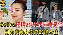 Selina任家萱男友正臉照曝光！兩人秘會過程洩露，男方真實身份終於瞞不住 #任家萱 #SHE #娛樂有爆點 - YouTube