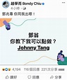 鄧兆尊因收緊限聚令被趙學而公開召喚 「Johnny Tang」現身親自回覆 | 影視娛樂 | 新假期