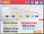 一四購．包裝材料、夾鏈袋、膠帶、手套: [商品]夾鏈袋PE00~PE12各種尺寸