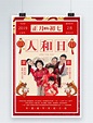 春节传统习俗之正月初七人和日海报模板素材-正版图片400956534-摄图网