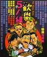 Huan le wu ren zu (1987)