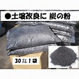 粉炭 ふんたん 60リットル 】 30リットルx2袋 炭の粉 家庭菜園 ガーデニング 【 送料無料 】※一部地域有料 :huntan-30l ...