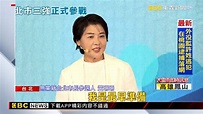 黃珊珊正式參選台北市長 柯文哲：最好的人選@newsebc - YouTube