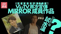 MIRROR演唱會｜慘劇後ViuTV首度為成員宣傳 正式復工指日可待？