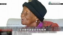 最長壽女性曾喊「沒事做」 中風過世享壽128歲 - 華視新聞網