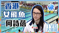 TVB大寶藏｜香港女飛魚｜何詩蓓｜東京奧運 - YouTube