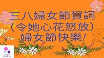 💖婦女節快樂2022🌹三八婦女節祝賀詞🎉婦女節祝福🎁Happy Women's Day Wishes - YouTube