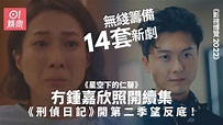影視博覽2022｜無綫14套新劇4部續集 《刑偵日記》換班底開第2輯