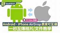 iPhone/Android/PC/Mac原來可互通AirDrop 無線傳相片、文件教學