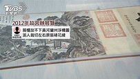 「黃河蘭州浮橋圖」裱褙遭裁 2013年已修護完成│故宮│毀損│文物│TVBS新聞網