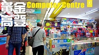 【4K 60fps】🎮 黃金商場 💻 高登電腦中心由頭行到尾🚶🏻 Gaming/Computer Centre in Hong Kong ...