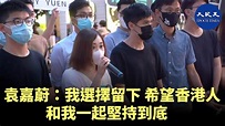 (字幕) 袁嘉蔚：在這個惡略的情況下，我選擇留下，希望香港人和我一起，堅持到底。 - YouTube