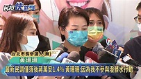 傳"新竹讓高 台北保蔣" 黃珊珊斥:故意分化 | 民視新聞影音 | LINE TODAY