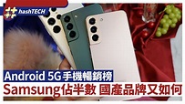 Android 5G手機暢銷榜公布Samsung佔半數 其餘是這幾款國產品牌