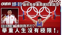 東京奧運︱中國呂小軍破奧運紀錄奪金 網民錯重點：老婆很漂亮