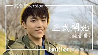 [ 陳卓賢Ian ]正式開始(純音樂) - YouTube