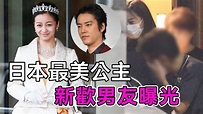 日本最美公主神秘男友曝光，出身貴族長相英俊，大婚近在眼前？【談笑娛生】#佳子公主 #佳子內親王 - YouTube