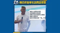 【政情網上行】陳百祥新華社訪問談撐警 | Now 新聞