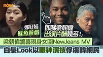 梁朝偉驚喜現身於女團NewJeans MV 白髮Look以眼神演技俘虜韓網民 | Now 新聞