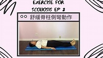 1分鐘舒緩脊椎側彎動作 無需任何機器 EP2 No Equipment 1 Minute Needed Scoliosis Exercise ...