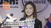 熊熊卓毓彤決定發揚光大 大方秀美胸神器 - YouTube