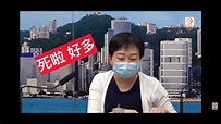 衛生署衛生防護中心傳染病主任張竹君以「死啦！好多！」形容疫情 - YouTube