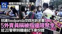 foodpanda分單爆衝突 外賣員遞信促改善機制 警方到場記下資料