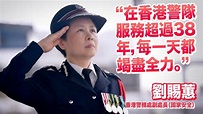 香港警隊“二姐”劉賜蕙榮休：肩負國安工作是最光榮使命 - YouTube