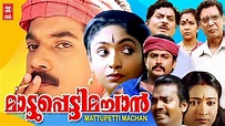 Mattupetti Machan Malayalam Full Movie | Mukesh, Jagathy, Salim Kumar ...
