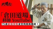 75歲倉田保昭開YouTube頻道 預告重演七十年代與楊斯空手道對決