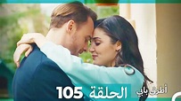 Mosalsal Otroq Babi - 105 انت اطرق بابى - الحلقة (Arabic Dubbed) - YouTube