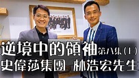 萬賢千語 第八集上 (史偉莎集團 － 林浩宏先生) - YouTube