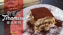 🥄【西式甜品】熟蛋版Tiramisu | 提拉米蘇蛋糕 | Tiramisu 食譜 | Tiramisu 製作 | 中文字幕 ...