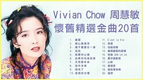 周慧敏 Vivian Chow 20首懷舊精選金曲: 最愛 / 痴心換情深 / 流言 / 孤單的心痛 / 萬千寵愛在一身 - YouTube