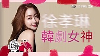 拜託了！女神│EP08 韓劇女神徐孝琳的按摩小物超級酷！Oh！My Venus│ Vidol.tv - YouTube