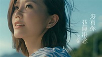 吳若希 Jinny - 沒有你並無掛念 (劇集 “那些我愛過的人” 插曲) Official MV - YouTube