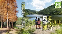 【新手行山路線．流水響】訪香港小桂林流水響水塘 看舊沙頭角支線火車站