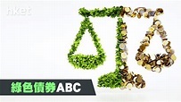綠色債券ABC - 香港經濟日報 - 理財 - 理財資訊 - D190507
