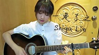 一走了之 連詩雅 Shiga (cover) - RainieSan - YouTube