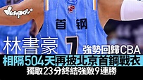 CBA︱林書豪重返北京首鋼第一擊即有料到 獨取23分終結對手9連勝