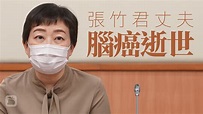 張竹君丈夫兼牙醫余岳鋒不敵腦癌 與死神搏鬥1年病逝 | 蘋果日報•聞庫