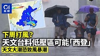 颱風泰利或生成｜天文台料可能「西登」威脅 天文大潮恐致風暴潮