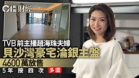 TVB前主播趙海珠夫婦豪宅5年按四次 終淪銀主盤以4600萬放售