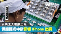 【越南疫情解封】百萬工人逃離工廠 供應鏈或中斷影響 iPhone 出貨 - ezone.hk - 科技焦點 - iPhone - D211012