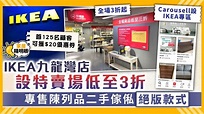 二手傢俬 ︳IKEA九龍灣店設特價品區低至3折 專售陳列品、二手傢俬、絕版款式 - 晴報 - 家庭 - 熱話 - D220630