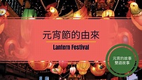 【有字幕】雙語故事『元宵節』[聽Elly學英文][元宵節][過年][元宵節][lunar new year][lantern festival ...