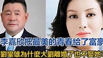 李嘉欣把最美的青春給了富豪劉鑾雄，為什麼大劉離婚了也不娶她？#李嘉欣#劉鑾雄#許晉亨#寶詠琴#王穎妤 - YouTube