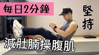 [每日2分鐘] 30日減肚腩操腹肌｜ 2 Minute Home ABS Workout (男女合適）(FOLLOW ALONG) - YouTube