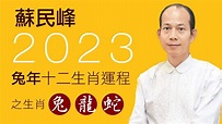 蘇民峰 2023兔年之十二生肖運程 (1) - YouTube